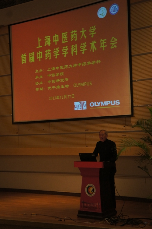 上海中医药大学中药学学科成功举行第一届学术年会
